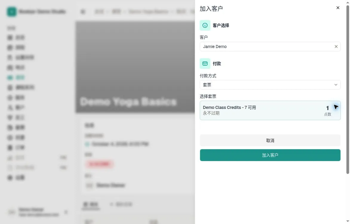 加入客户表单已选 Jamie Demo，使用套票付款，显示 7 点可用及每次需 1 点