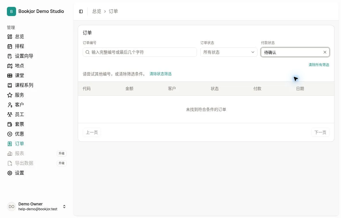 按待确认付款状态筛选订单，显示订单编号搜索和清除筛选