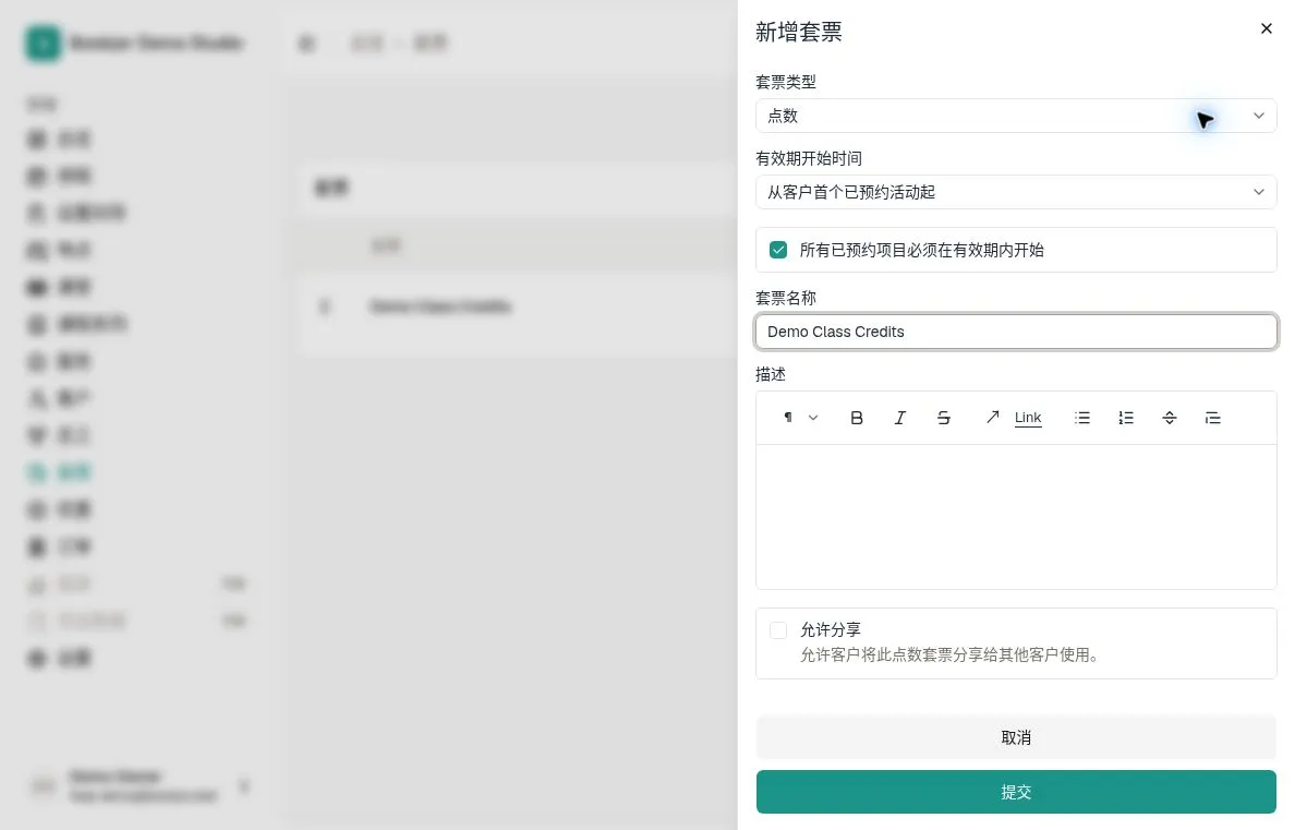 新增套票示范表单显示有效期开始方式、活动有效期限制和共享设置