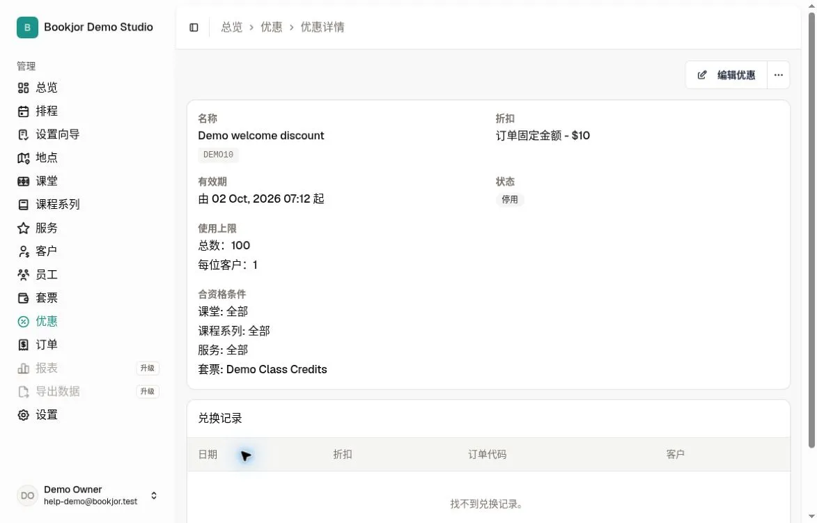 已保存的停用优惠显示优惠码、折扣、条件、上限和兑换记录