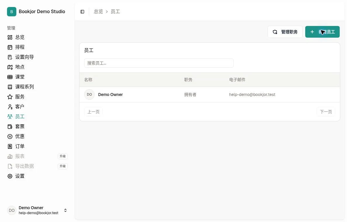 员工列表与新增员工及管理职务