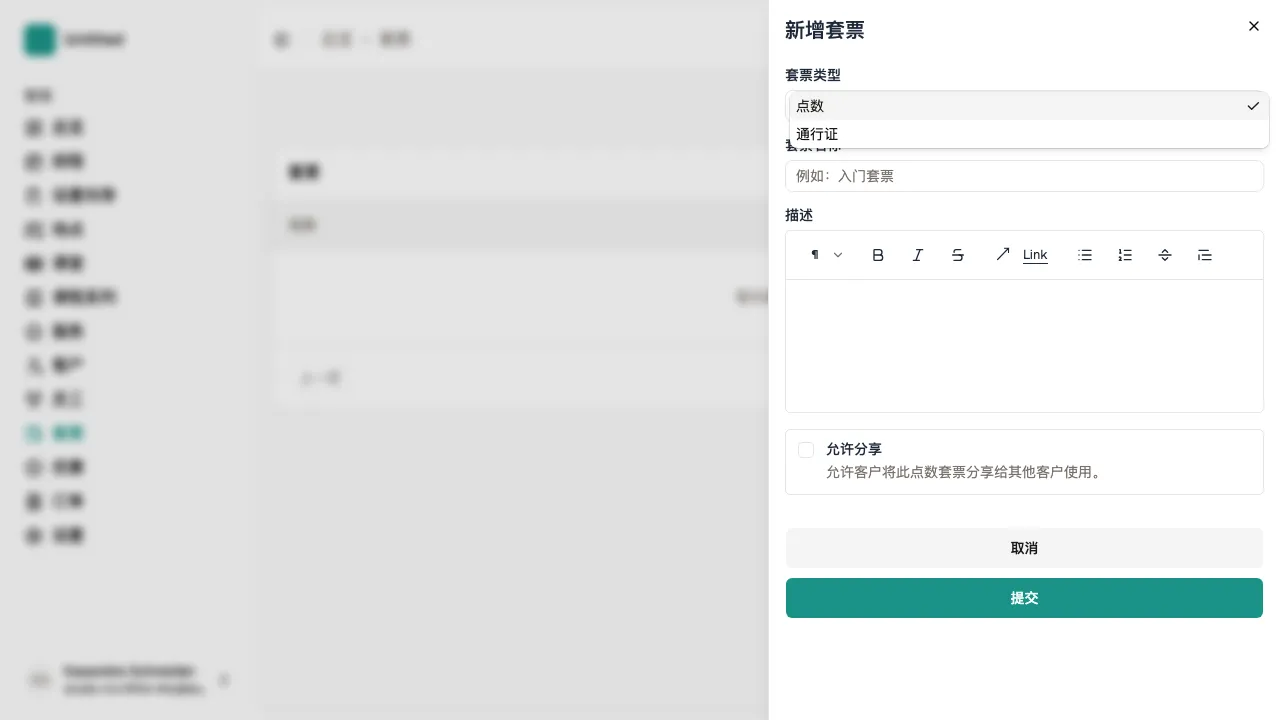 添加套票面板中的积分套票和通行证类型