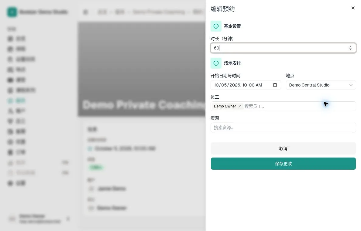 编辑预约的时间、时长、地点、员工及资源