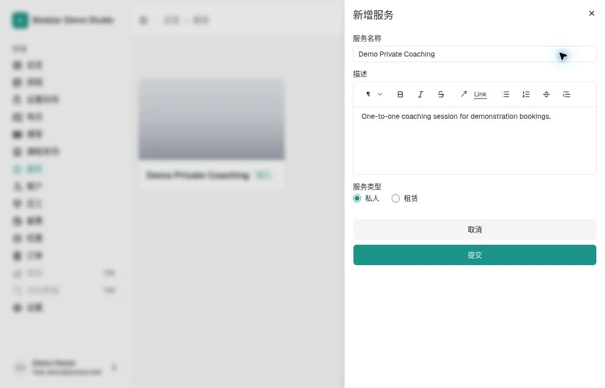 新增服务表单与私人类型
