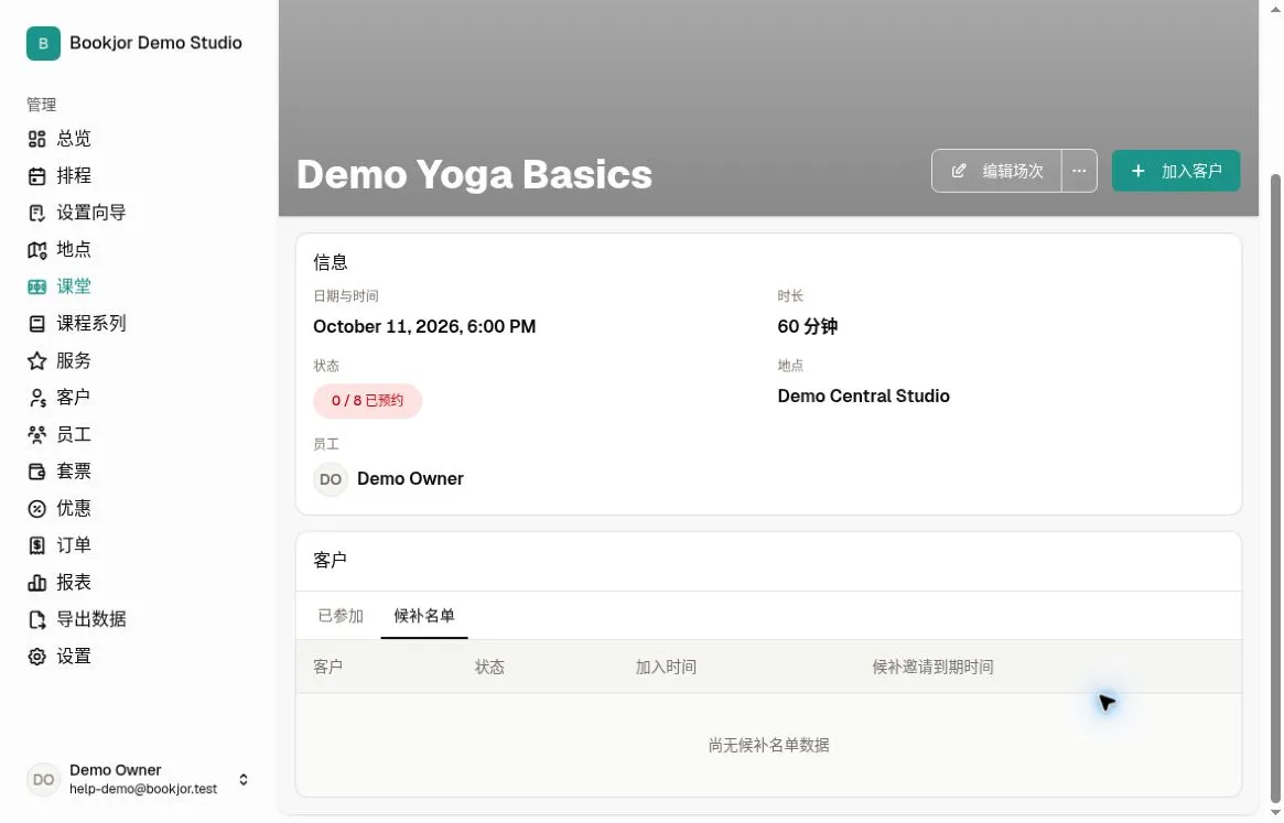 Demo Yoga Basics 时段的候补名单为空，显示客户、状态、加入时间及候补邀请到期时间字段