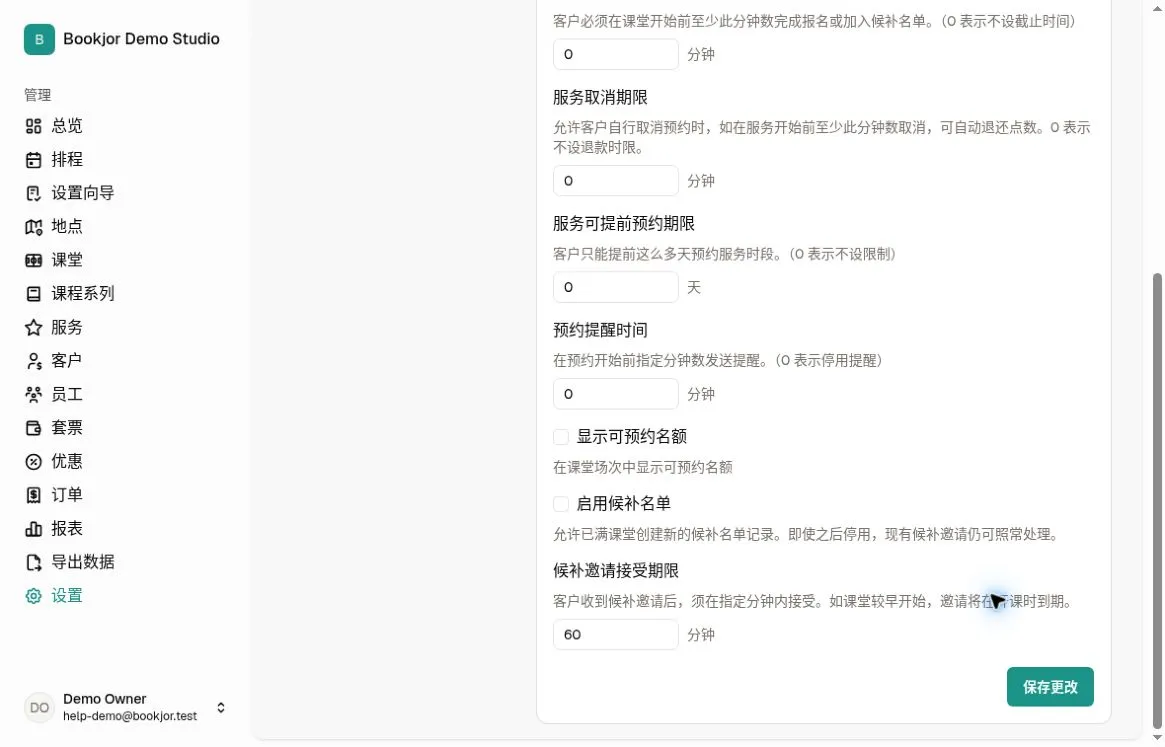 预约设置显示“启用候补名单”未勾选，候补邀请接受期限为 60 分钟