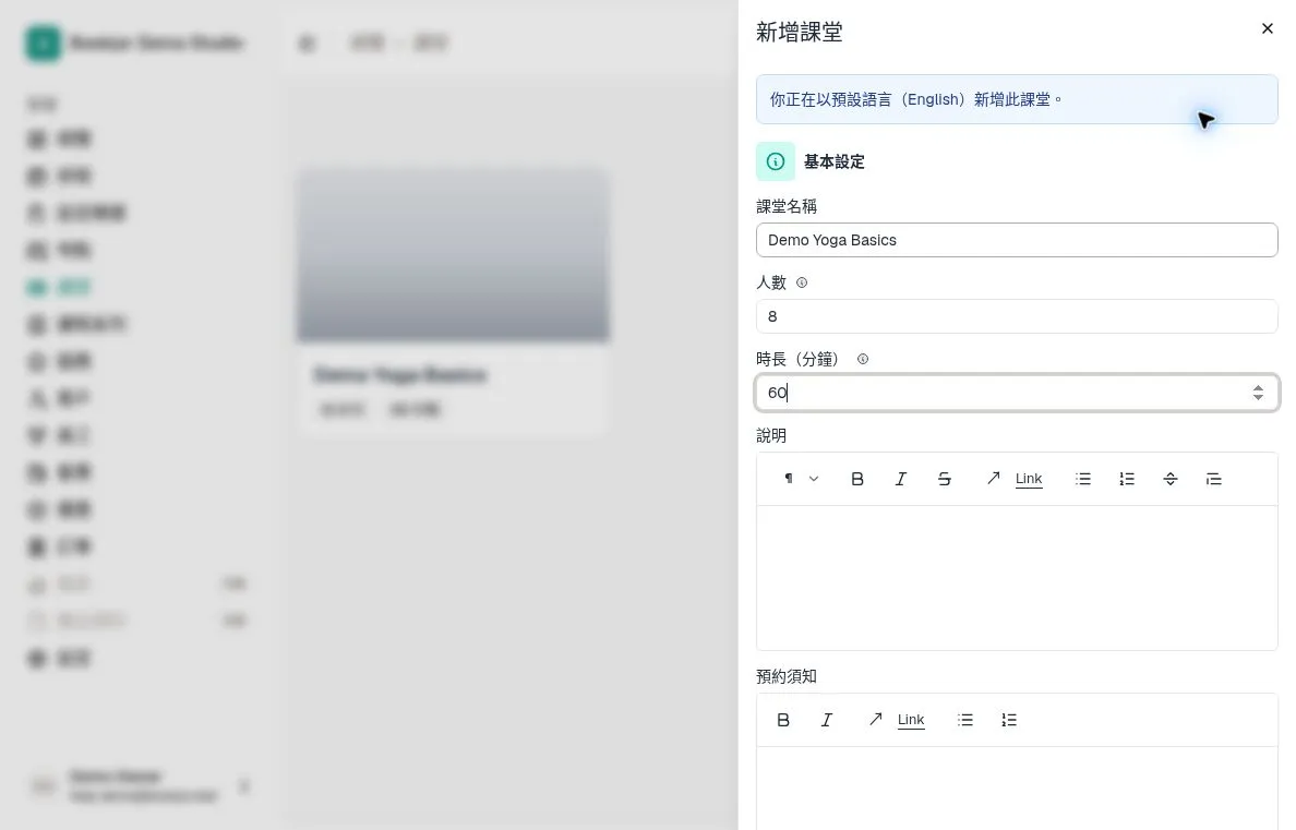新增課堂基本設定，名稱係 Demo Yoga Basics、人數 8、時長 60 分鐘，說明同預約須知留空