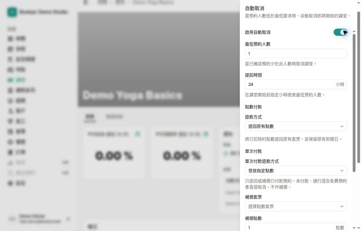自動取消已啟用，最低預約人數為 1，提前時間為 24 小時