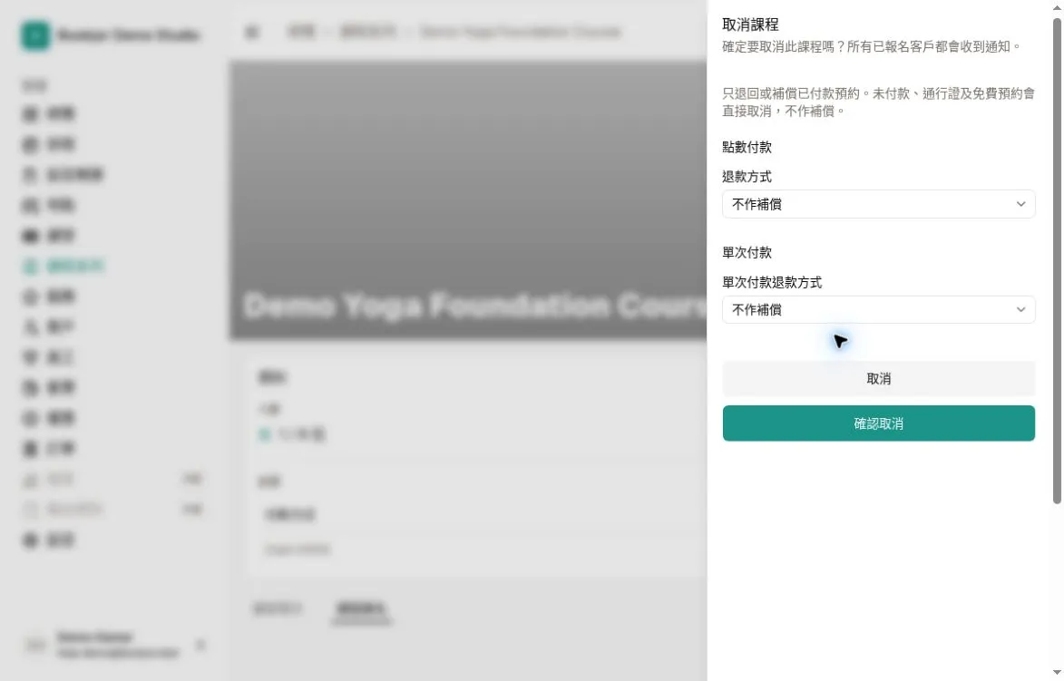取消課程預覽，點數付款及單次付款均選擇不作補償