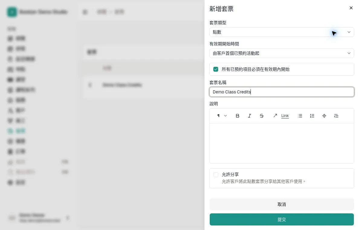 新增套票示範表單顯示有效期開始方式、活動有效期限制和共享設定
