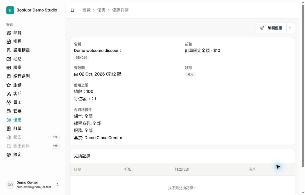 已儲存的停用優惠顯示優惠碼、折扣、條件、上限及兌換紀錄