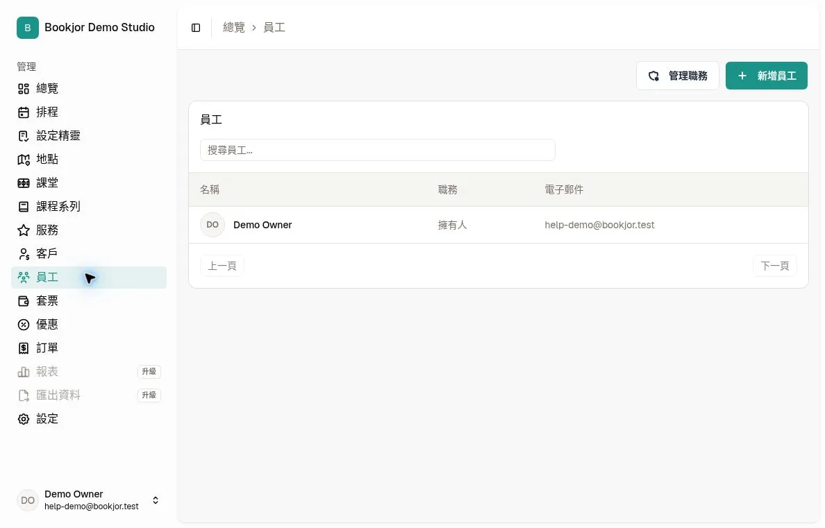 員工清單與新增員工及管理職務