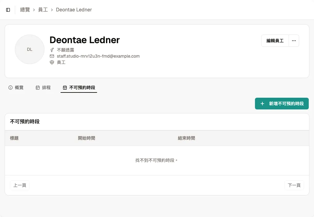 員工不可用時間分頁和新增按鈕