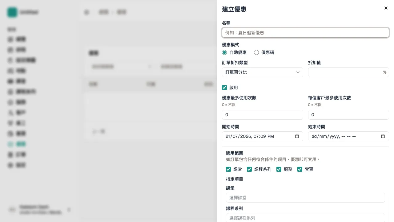 優惠頁上已打開的新增優惠表單