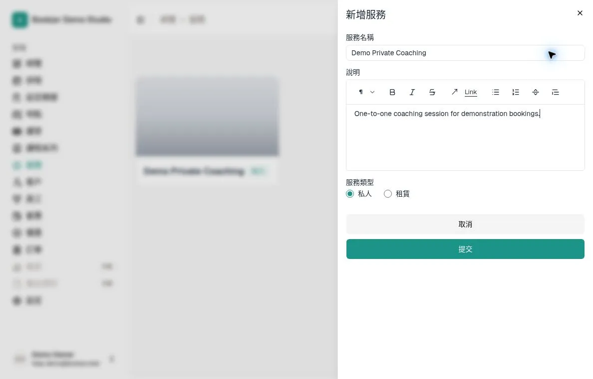 新增服務表單與私人類型