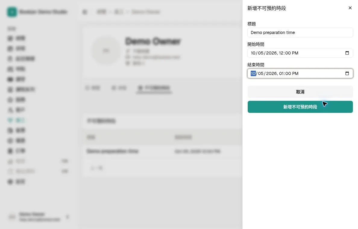 新增不可預約時段表單