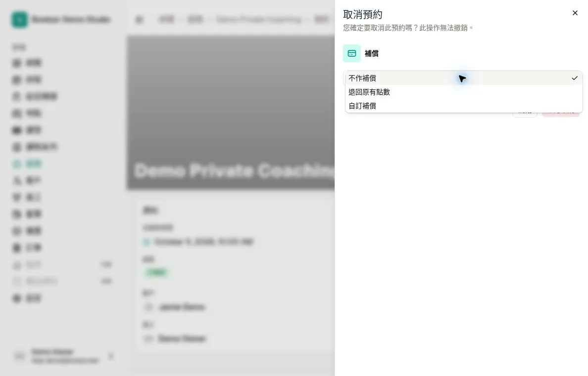點數預約的取消補償選項