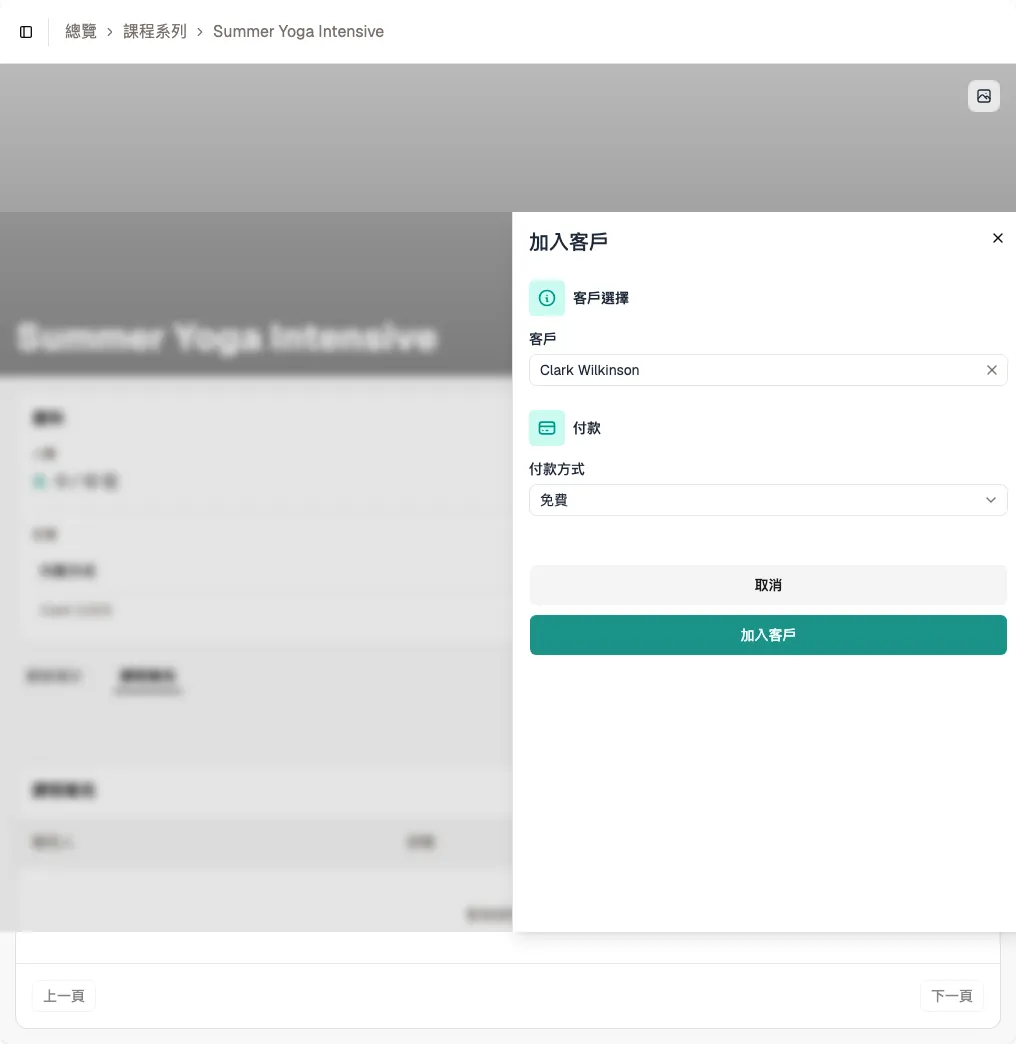 課程報名分頁，打開新增客戶面板並已選擇一位客戶