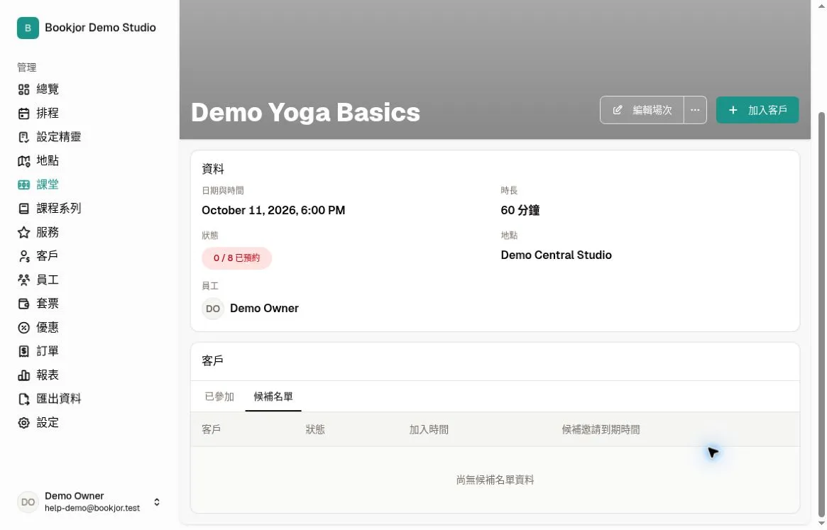 Demo Yoga Basics 時段的候補名單為空，顯示客戶、狀態、加入時間及候補邀請到期時間欄位